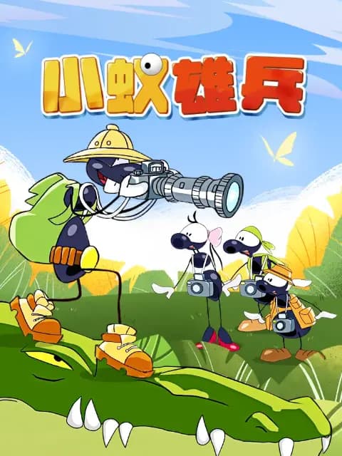 小蚁雄兵海报