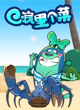 浪里个菜海报