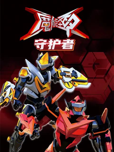 魔能圣甲:守护者海报