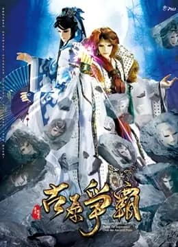 霹雳狼烟之古原争霸海报