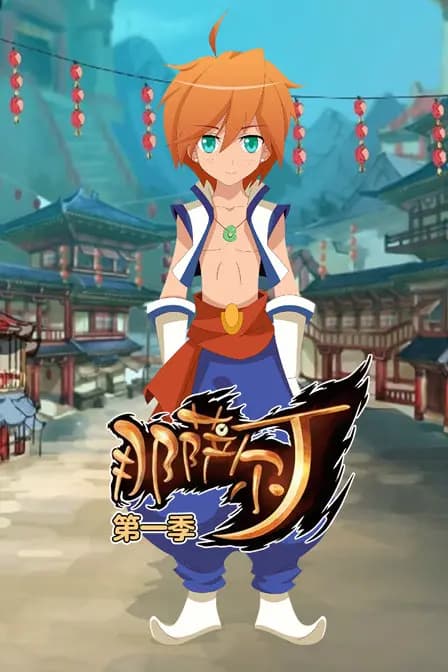 那萨尔丁 第一季海报