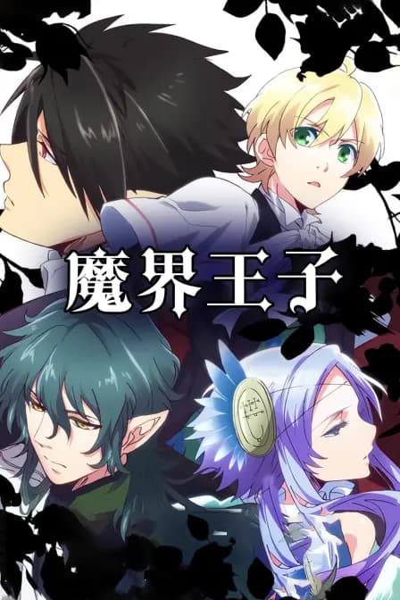魔界王子海报