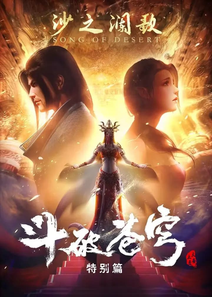 斗破苍穹 特别篇2 沙之澜歌海报