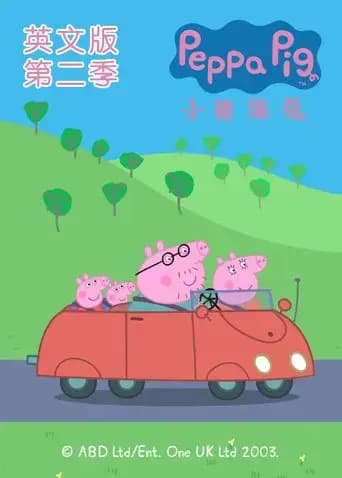 小猪佩奇 第二季 英文版海报