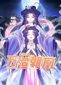 万渣朝凰动态漫画第五季海报