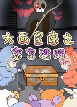 大画星座之密室逃脱海报