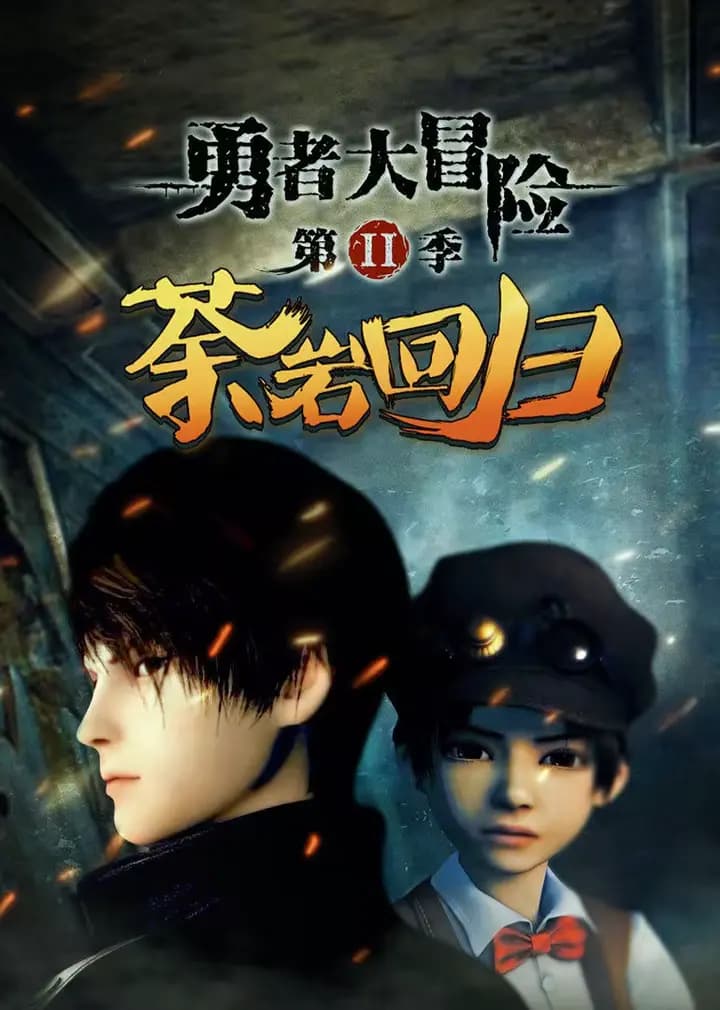 勇者大冒险 第二季海报