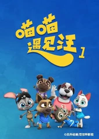 喵喵遇见汪 第一季海报