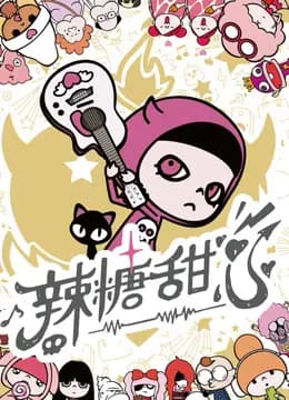 辣糖甜心普通话海报