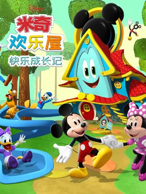 米奇欢乐屋：快乐成长记海报