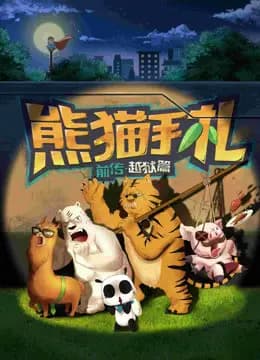 熊猫手札海报