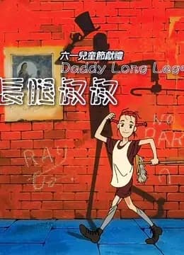 我的长腿叔叔海报