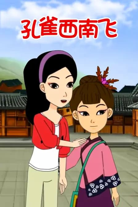 孔雀西南飞海报