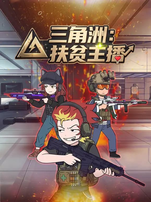 三角洲:扶贫主播!海报
