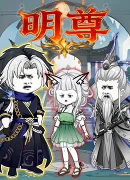明尊海报