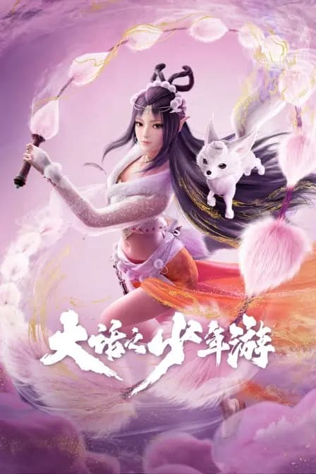 大话之少年游海报