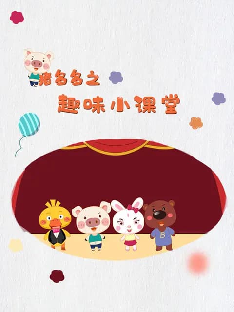 猪多多之趣味小课堂第五季海报