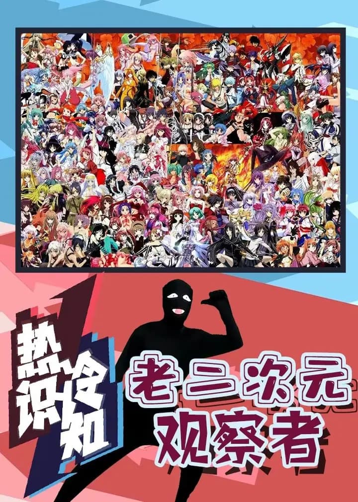热识冷知海报