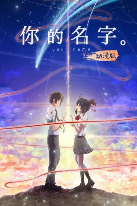 你的名字。 动漫版海报