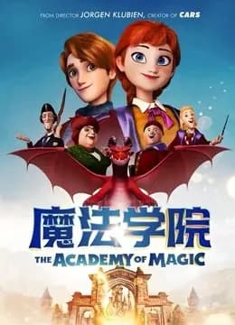 魔法学院海报