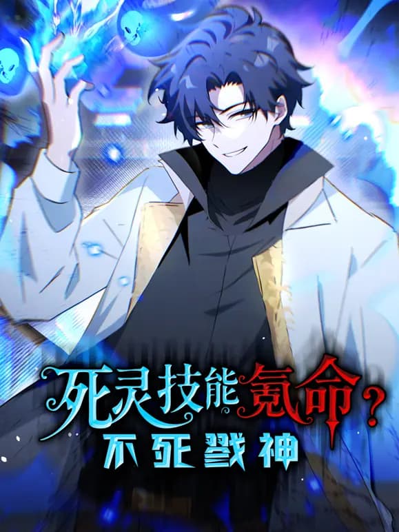 死灵技能氪命，不死戮神动态漫画海报