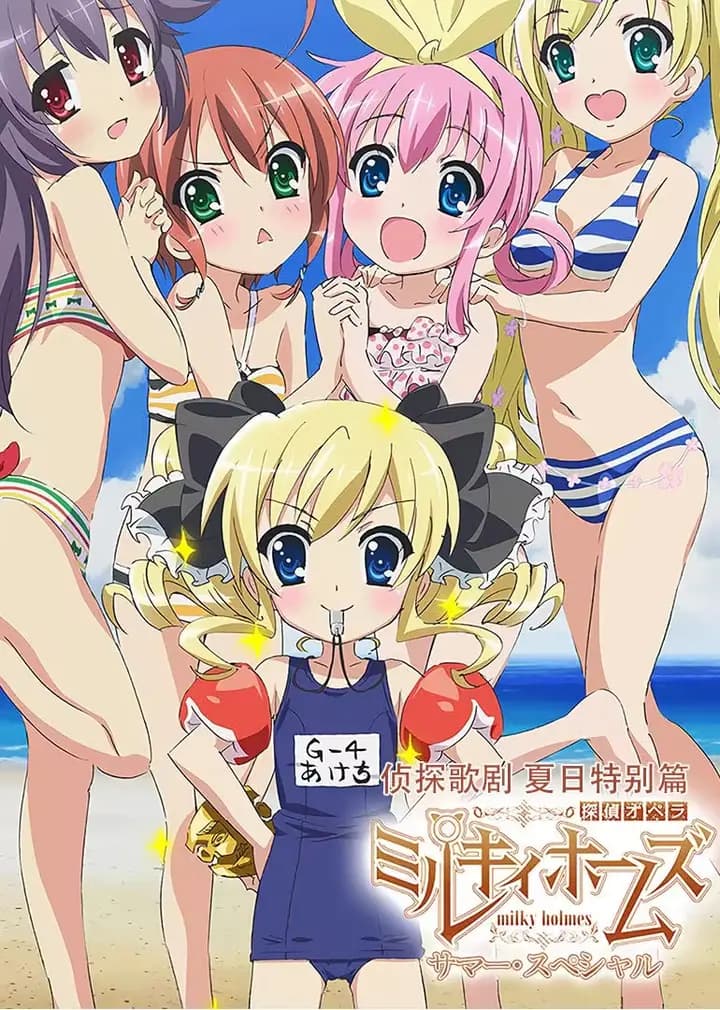 侦探歌剧夏日特别篇海报