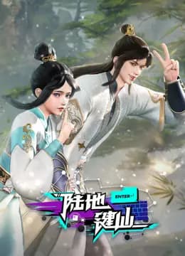 陆地键仙海报