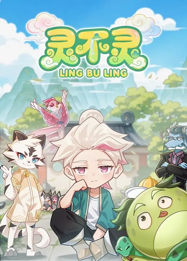 灵不灵海报