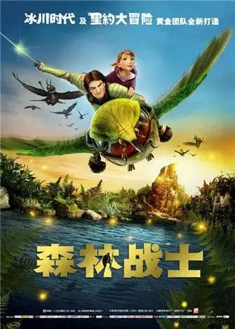 森林战士(普通话)海报