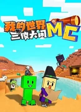 我的世界：三傻大闹MC海报