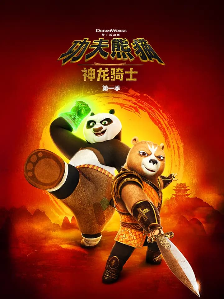 功夫熊猫:神龙骑士第一季中文配音海报