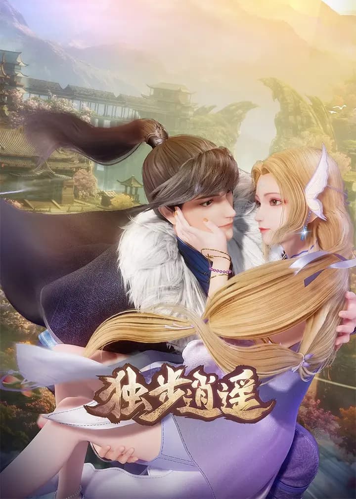 独步逍遥海报