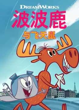 波波鹿与飞天鼠海报