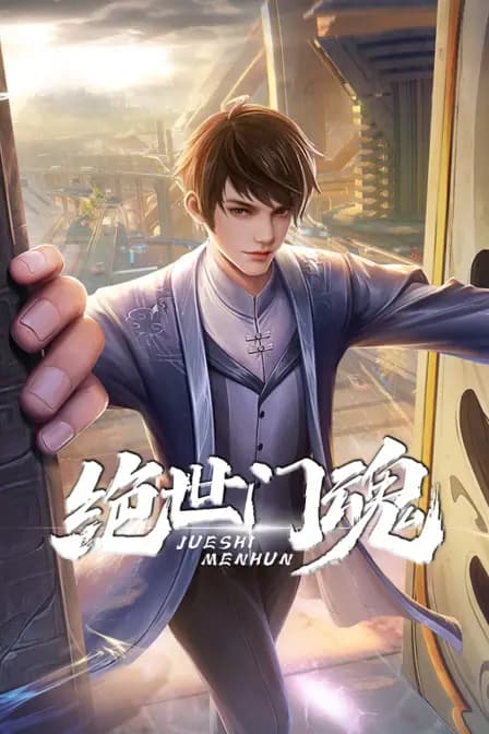 绝世门魂海报