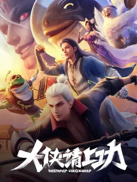 大侠请上功海报