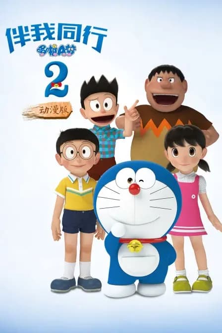 哆啦A梦：伴我同行2 动漫版海报