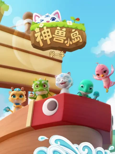 神兽小岛第一季海报