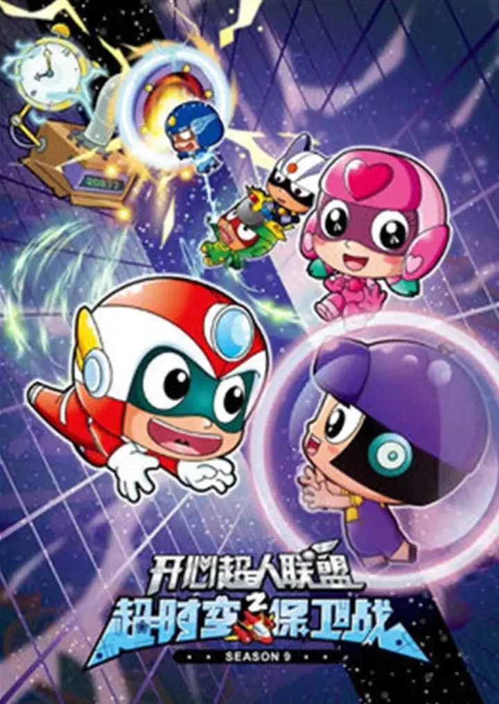 开心超人联盟之超时空保卫战海报