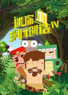 迷你小洞玩创造第四季海报