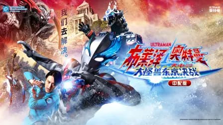 布莱泽奥特曼大电影大怪兽东京决战中配版海报