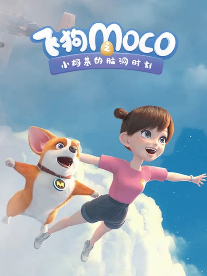 飞狗MOCO之小柯基的脑洞时刻海报