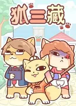 狐三藏海报