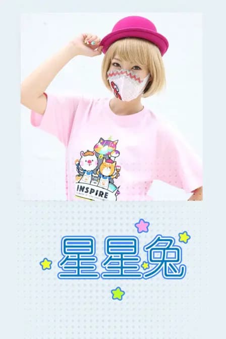 星星兔海报