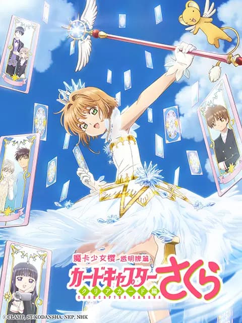 魔卡少女樱 CLEAR CARD篇海报