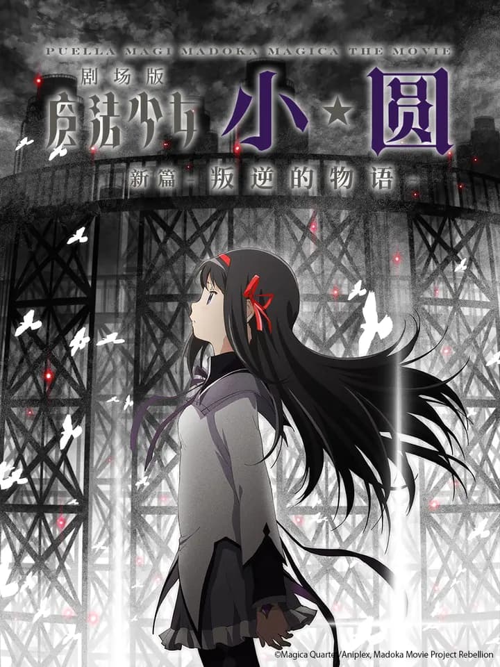 魔法少女小圆剧场版[新篇]叛逆的物语海报