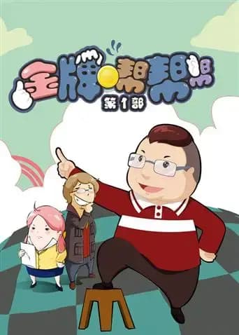 金牌帮帮帮海报