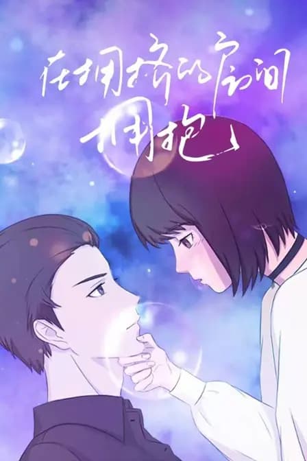 在拥挤的房间拥抱海报