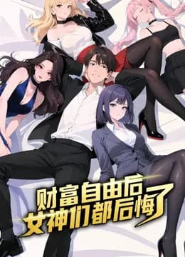 财富自由后:女神们都后悔了动态漫画海报