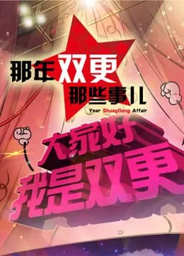 那年那兔那些事儿第二季海报
