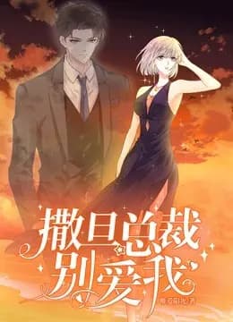 撒旦总裁，别爱我 动态漫画 第一季海报